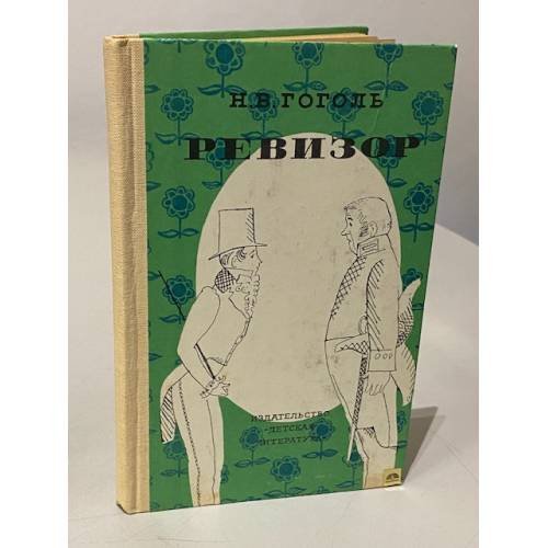 Ревизор