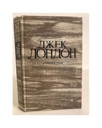Джек Лондон. Сочинения. Том 3