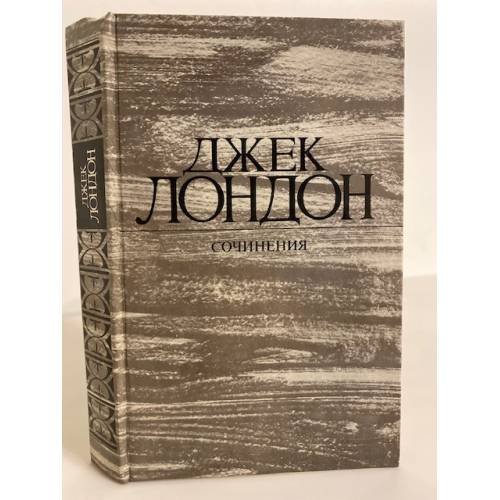 Обложка книги «Джек Лондон. Сочинения. Том 3» — Лондон Джек