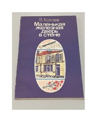 Маленькая железная дверь в стене