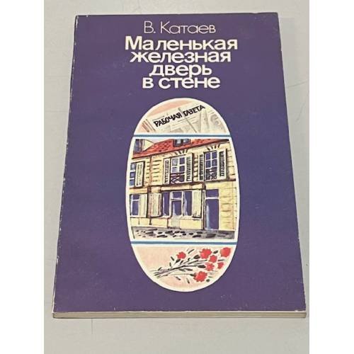 Маленькая железная дверь в стене