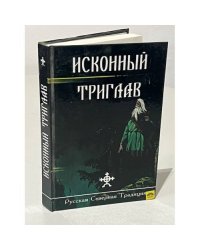 Исконный Триглав. Выпуск 2