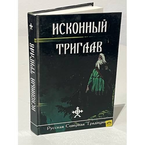 Исконный Триглав. Выпуск 2