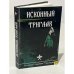 Исконный Триглав. Выпуск 2