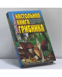Настольная книга грибника