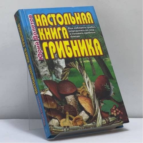 Обложка книги «Настольная книга грибника» — Юрий Долетов, ISBN 9785227008121