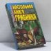 Обложка книги «Настольная книга грибника» — Юрий Долетов, ISBN 9785227008121
