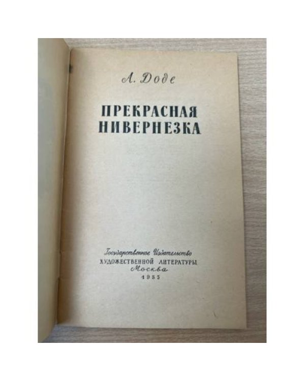 Прекрасная нивернезка
