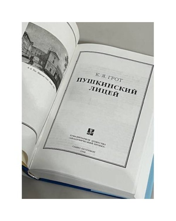 Дополнительное изображение книги «К.Я. Грот. Пушкинский лицей»