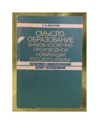 Смыслообразование знаков косвенно-производной номинации русского языка: Когнитивно- семиологический аспект исследования