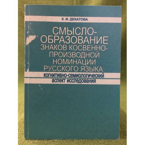 Смыслообразование знаков косвенно-производной номинации русского языка: Когнитивно- семиологический аспект исследования