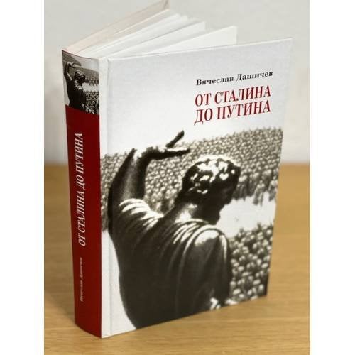 От Сталина до Путина. Воспоминания и размышления о прошлом, настоящем и будущем.