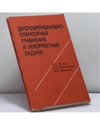 Дифференциально-операторные уравнения и некорректные задачи