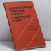 Обложка книги «Дифференциально-операторные уравнения и некорректные задачи» — В. К. Иванов, И. В. Мельникова, А. И. Филинков, ISBN 9785020149472
