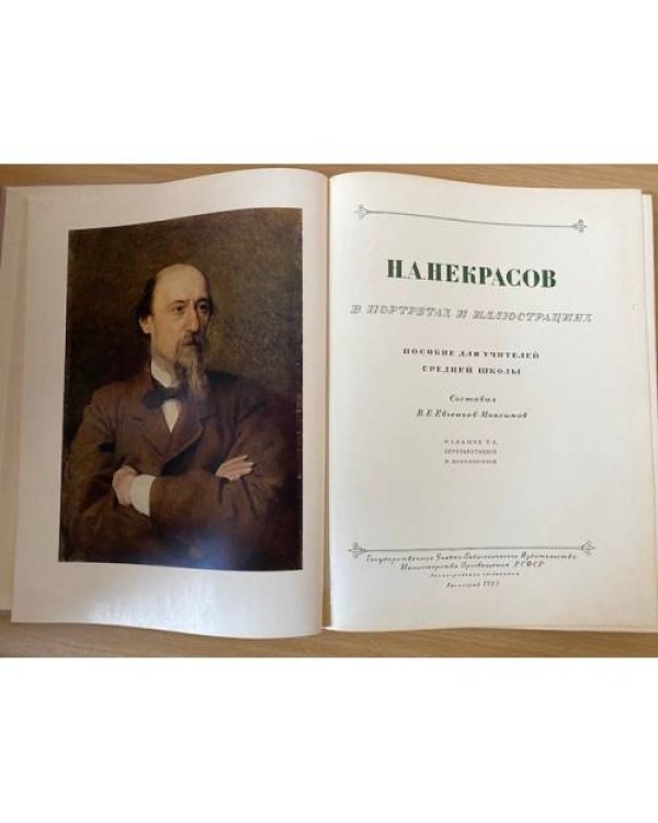 Н. А. Некрасов в портретах и иллюстрациях. Пособие для учителя
