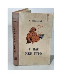 У нас уже утро