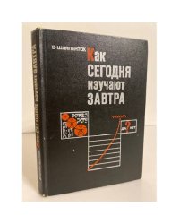 Как сегодня изучают завтра (Современные методы социального прогнозирования)
