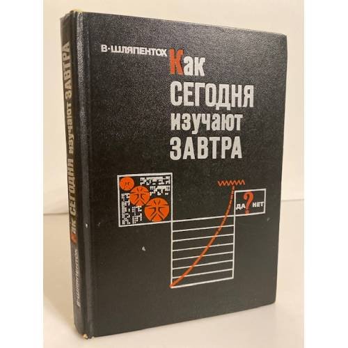 Обложка книги «Как сегодня изучают завтра (Современные методы социального прогнозирования)» — Шляпентох Владимир Эммануилович