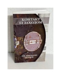 Контакт із Заходом: сім німецьких історій