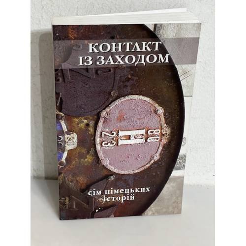 Обложка книги «Контакт із Заходом: сім німецьких історій»