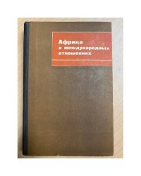 Африка в международных отношениях