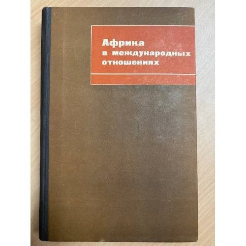 Африка в международных отношениях