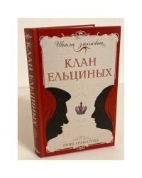 Клан Ельциных