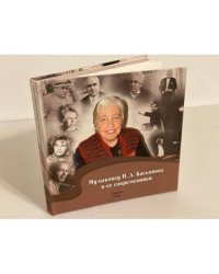 Музыковед И. А. Касьянова и ее современники. Сборник статей, Материалов и писем к 70-летию со дня рождения