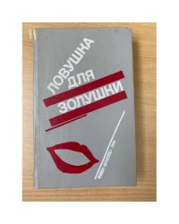 Волчицы. Лифт на эшафот. Ловушка для Золушки