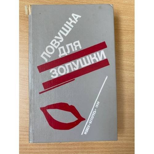 Волчицы. Лифт на эшафот. Ловушка для Золушки