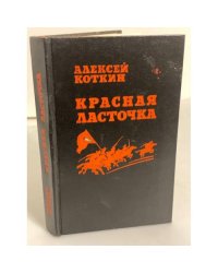 Красная ласточка