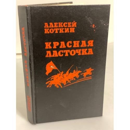 Обложка книги «Красная ласточка» — Коткин Алексей Степанович