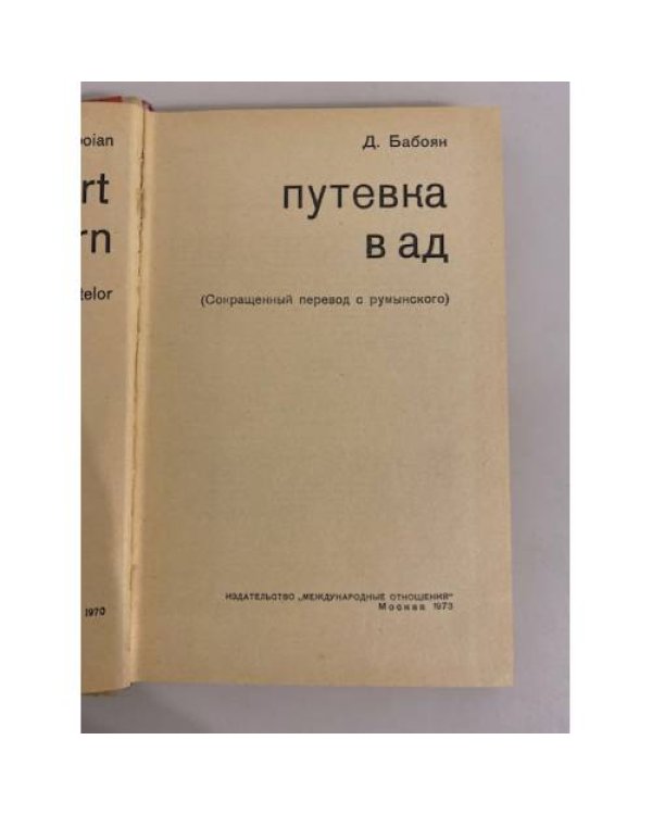 Путевка в ад