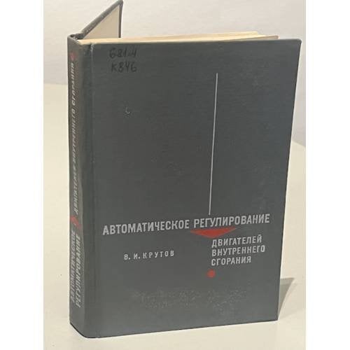 Обложка книги «Автоматическое регулирование двигателей внутреннего сгорания» — Виталий Иванович Крутов