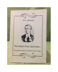 "Моя подруга Юлия Лермонтова..." (документально-исторический очерк)