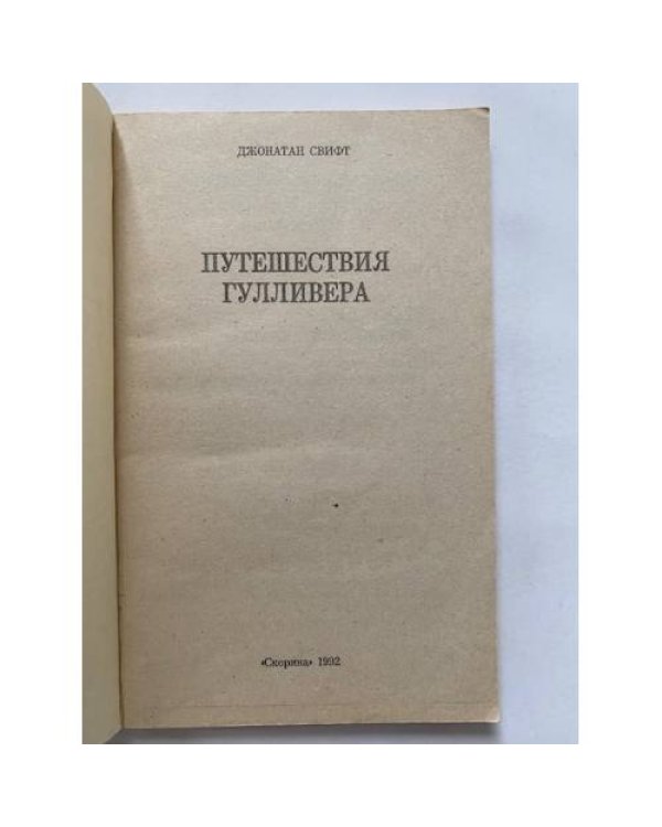 Путешествия Лемюэля Гулливера