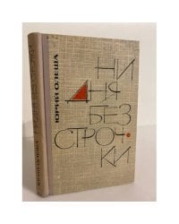 Ни дня без строчки