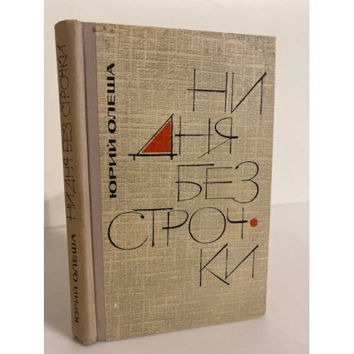 Обложка книги «Ни дня без строчки» — Олеша Юрий Карлович
