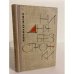 Обложка книги «Ни дня без строчки» — Олеша Юрий Карлович