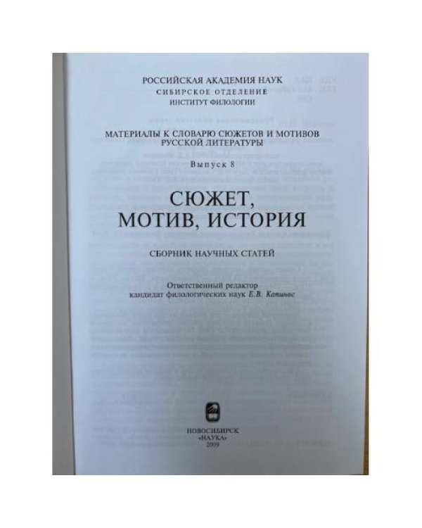 Сюжет, Мотив, история. Сборник научных трудов