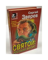 Святой: русский йогурт