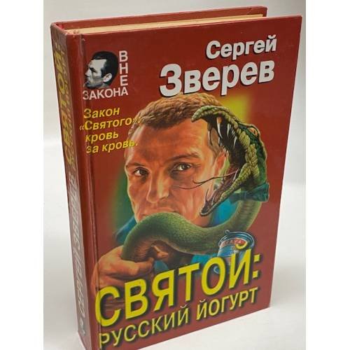 Святой: русский йогурт