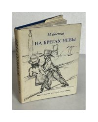 На брегах Невы