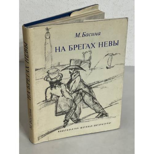 Обложка книги «На брегах Невы» — Басина, Марианна