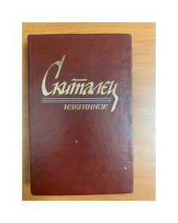 Скиталец. Избранное