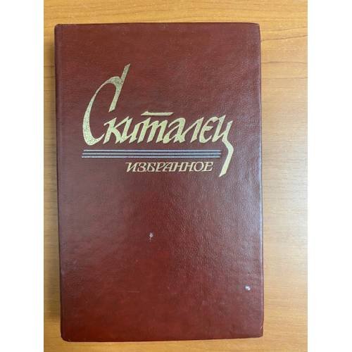 Скиталец. Избранное