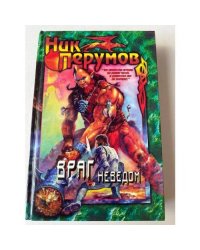 Враг неведом