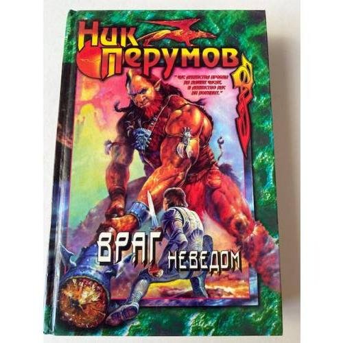 Враг неведом