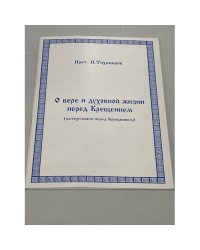 О вере и духовной жизни перед Крещением