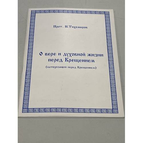Обложка книги «О вере и духовной жизни перед Крещением» — Н. Тихомиров